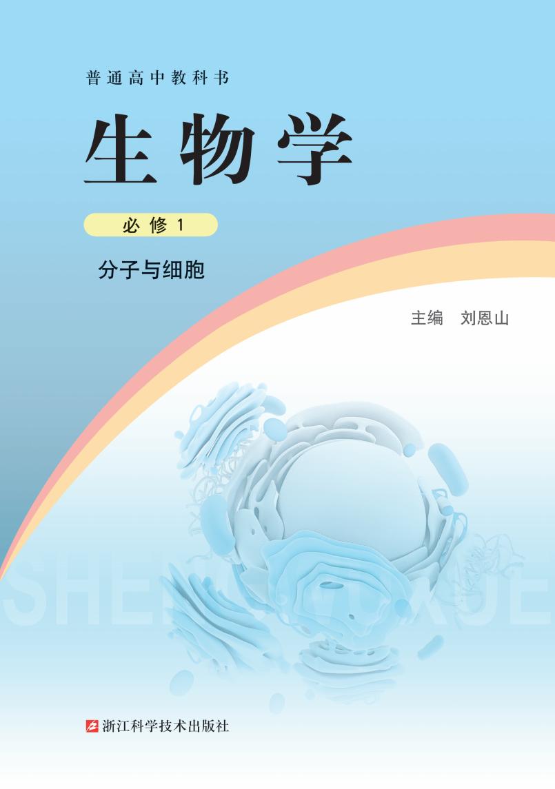 普通高中教科书·浙科版生物学必修1 分子与细胞PDF电子书电子版下载