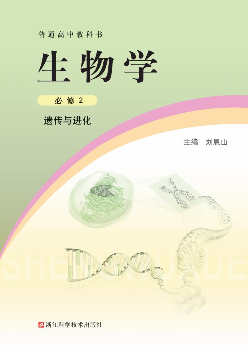普通高中教科书·浙科版生物学必修2 遗传与进化PDF电子书电子版下载