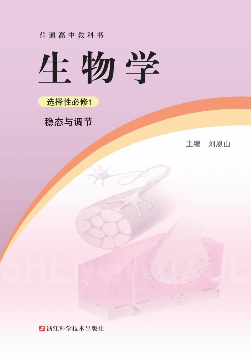 普通高中教科书·浙科版生物学选择性必修1 稳态与调节PDF电子书电子版下载