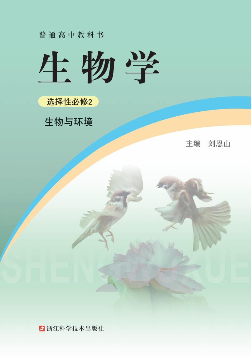 普通高中教科书·浙科版生物学选择性必修2 生物与环境PDF电子书电子版下载