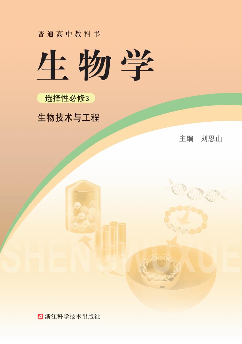 普通高中教科书·浙科版生物学选择性必修3 生物技术与工程PDF电子书电子版下载