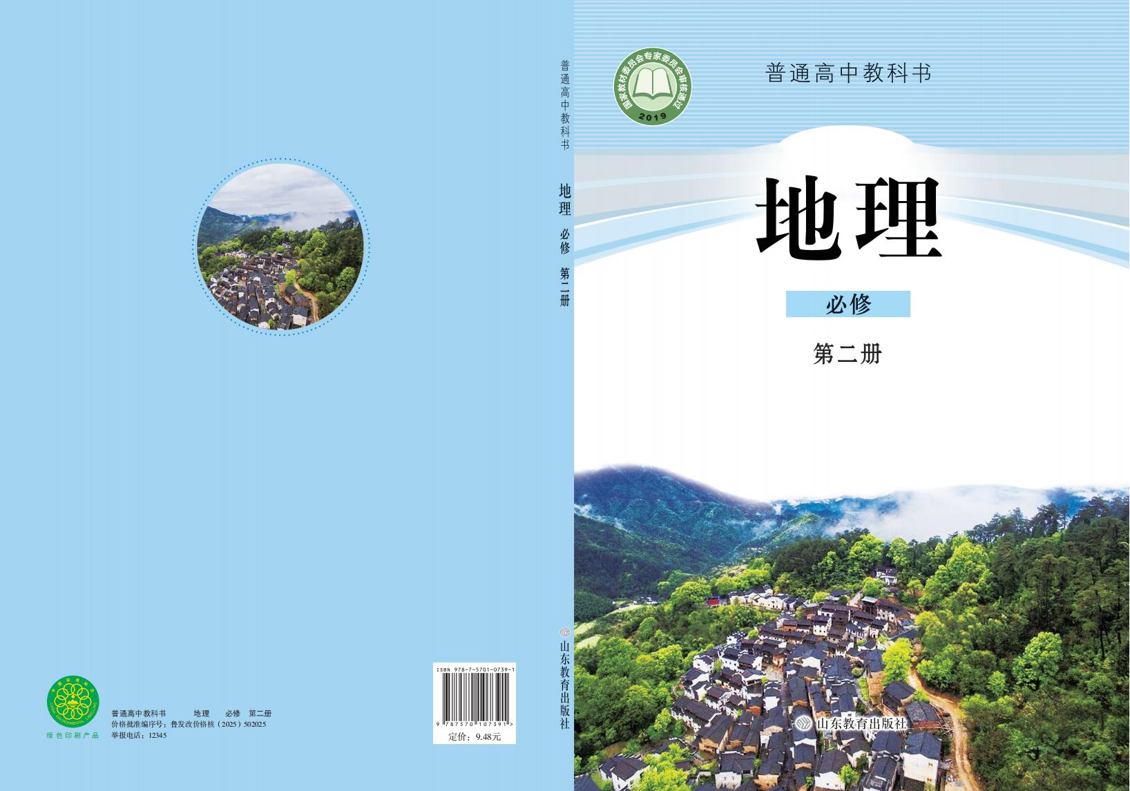 普通高中教科书·鲁教版地理必修 第二册PDF电子书电子版下载