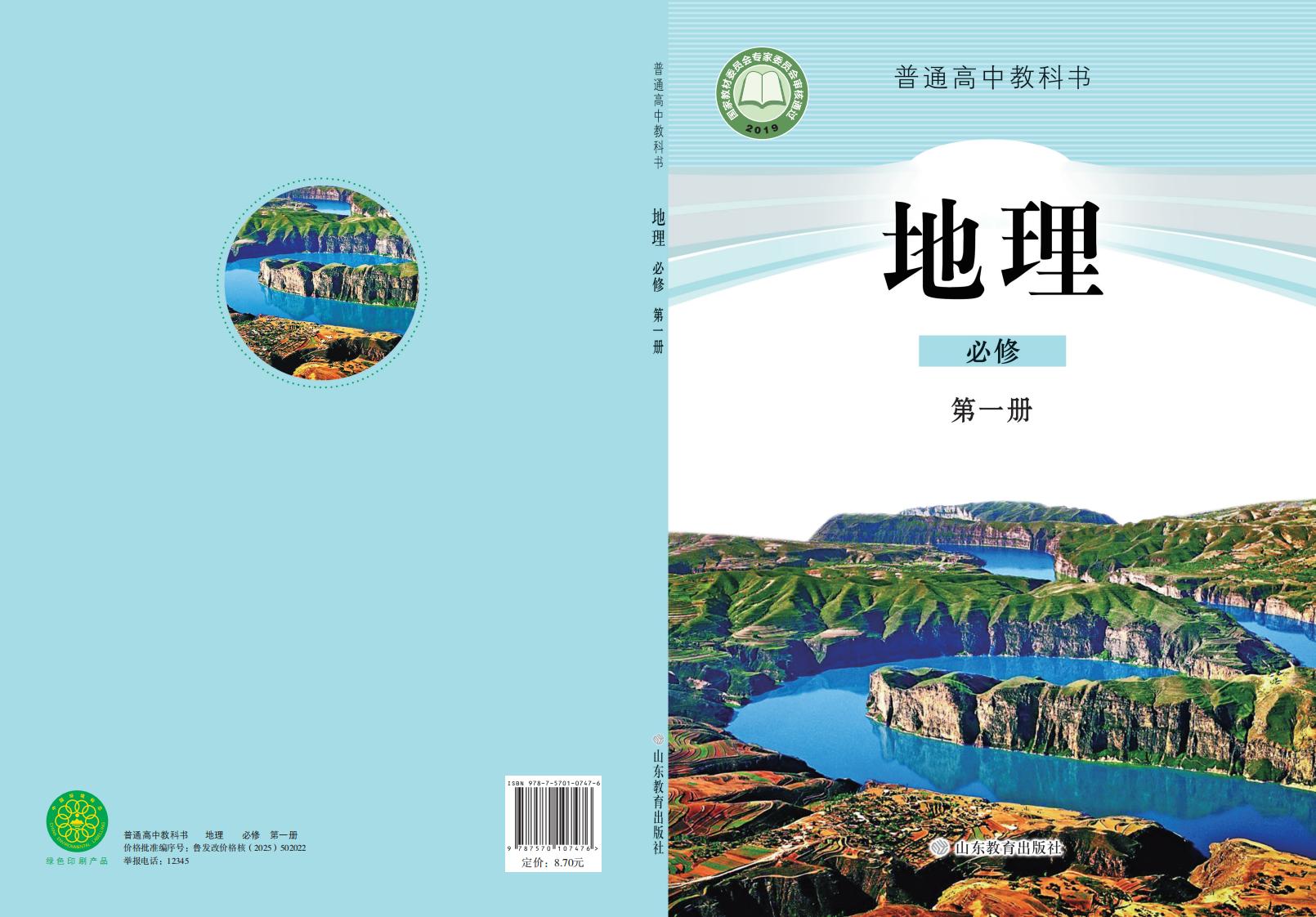普通高中教科书·鲁教版地理必修 第一册PDF电子书电子版下载