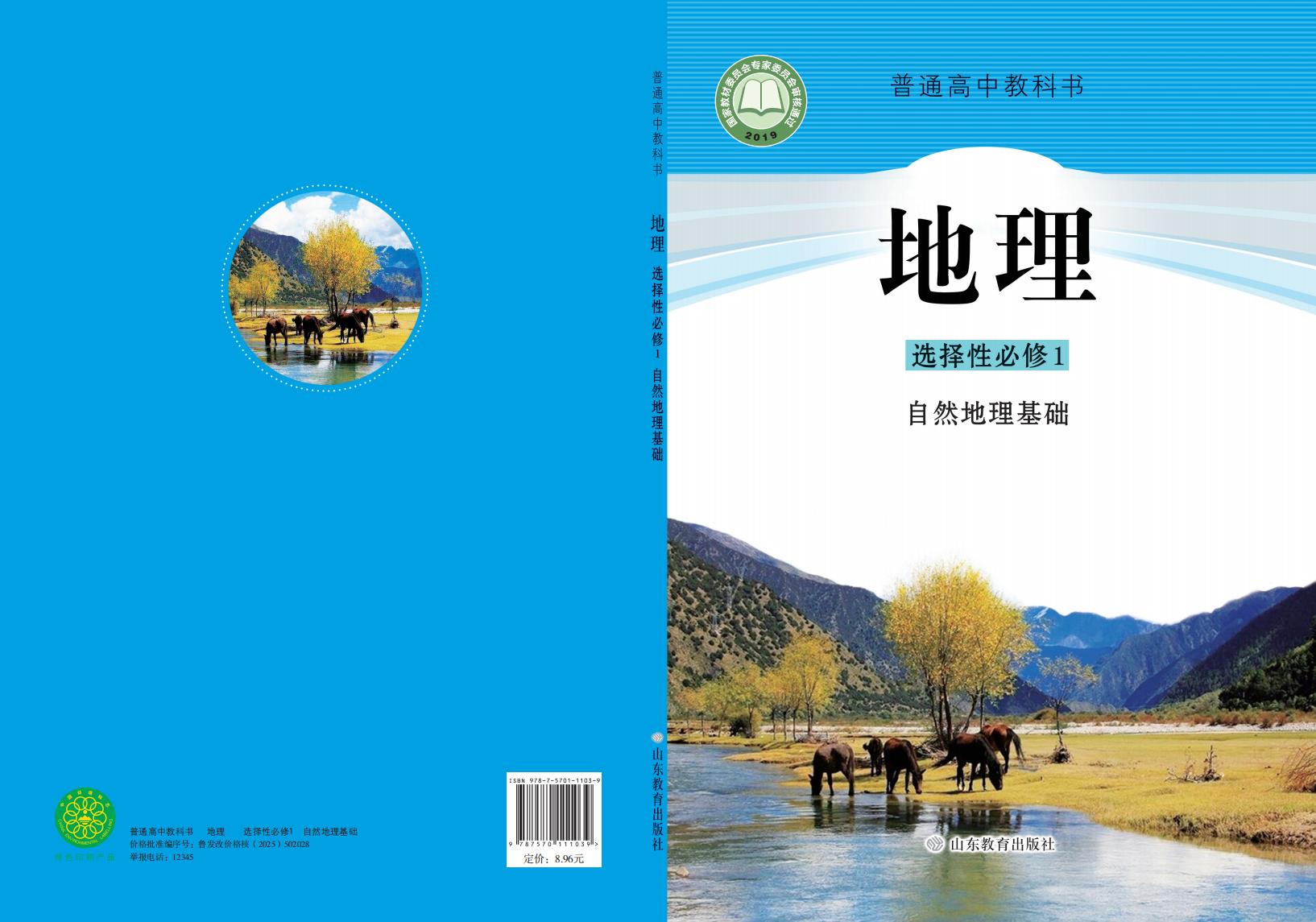 普通高中教科书·鲁教版地理选择性必修1 自然地理基础PDF电子书电子版下载
