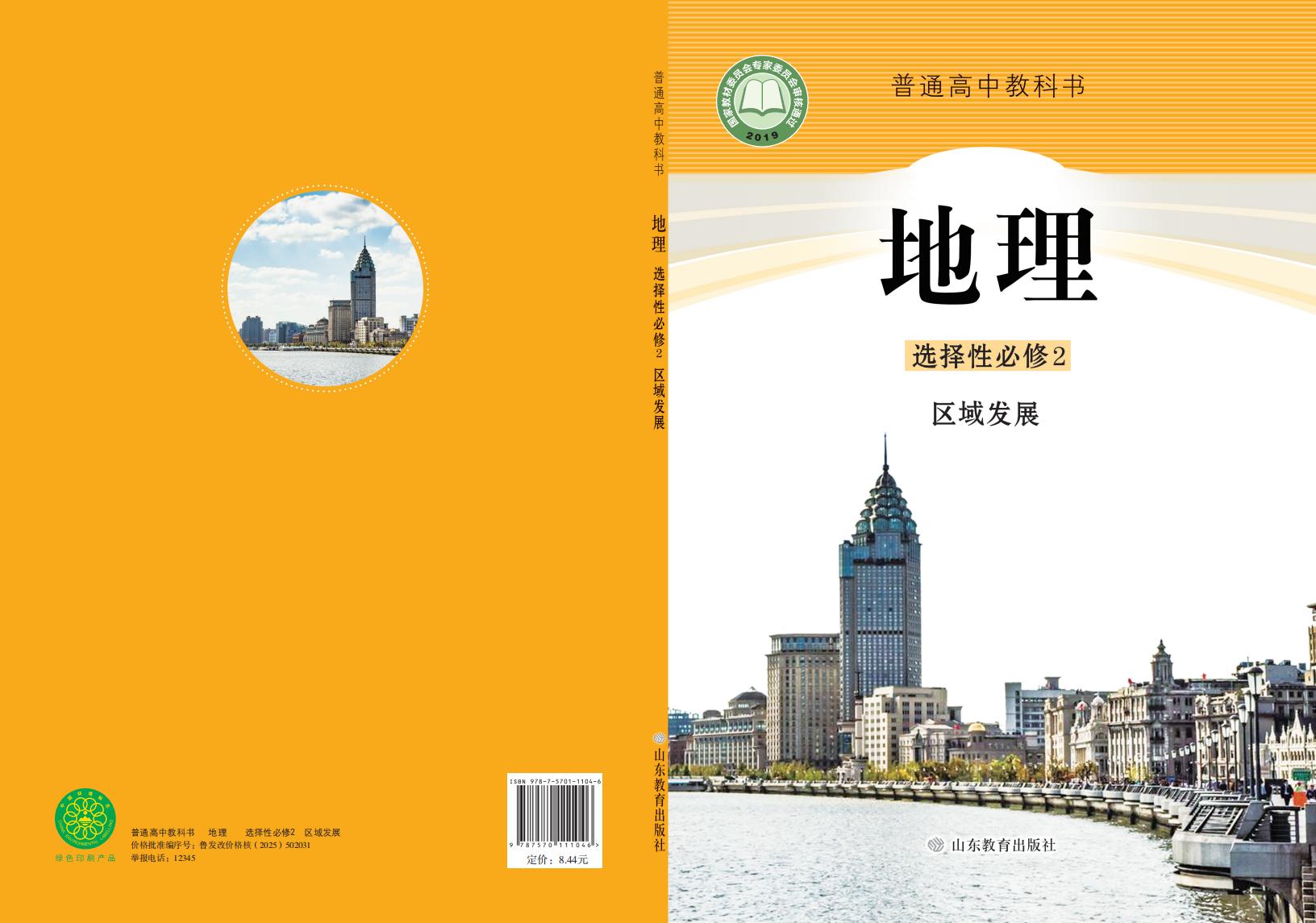 普通高中教科书·鲁教版地理选择性必修2 区域发展PDF电子书电子版下载
