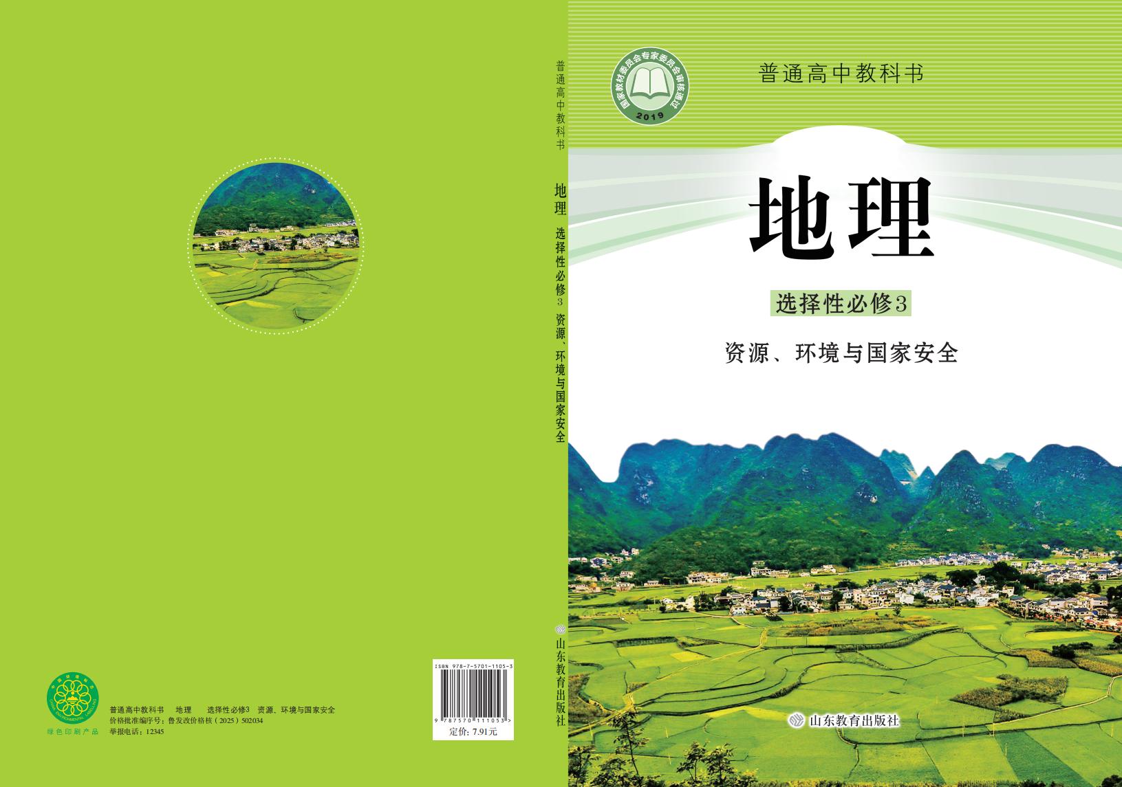 普通高中教科书·鲁教版地理选择性必修3 资源、环境与国家安全PDF电子书电子版下载