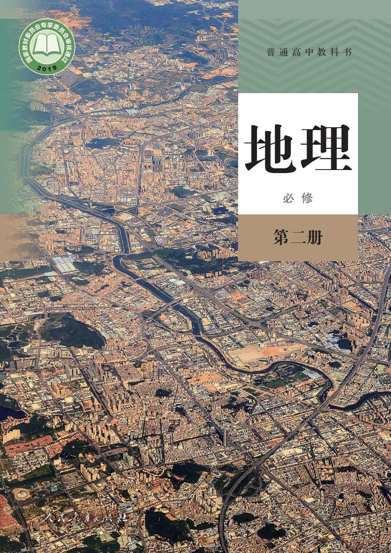 普通高中教科书·人教版地理必修 第二册PDF电子书电子版下载