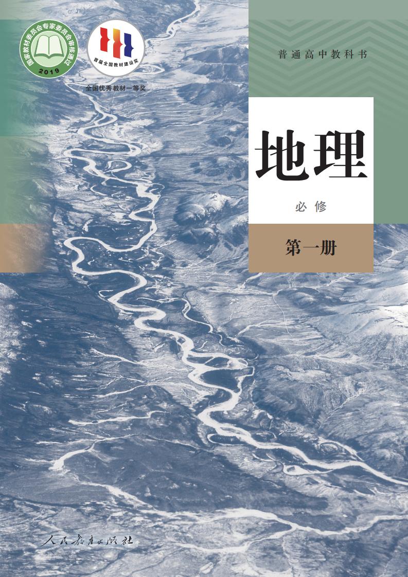 普通高中教科书·人教版地理必修 第一册PDF电子书电子版下载