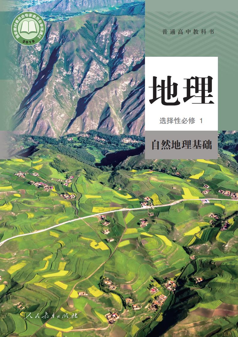普通高中教科书·人教版地理选择性必修1 自然地理基础PDF电子书电子版下载
