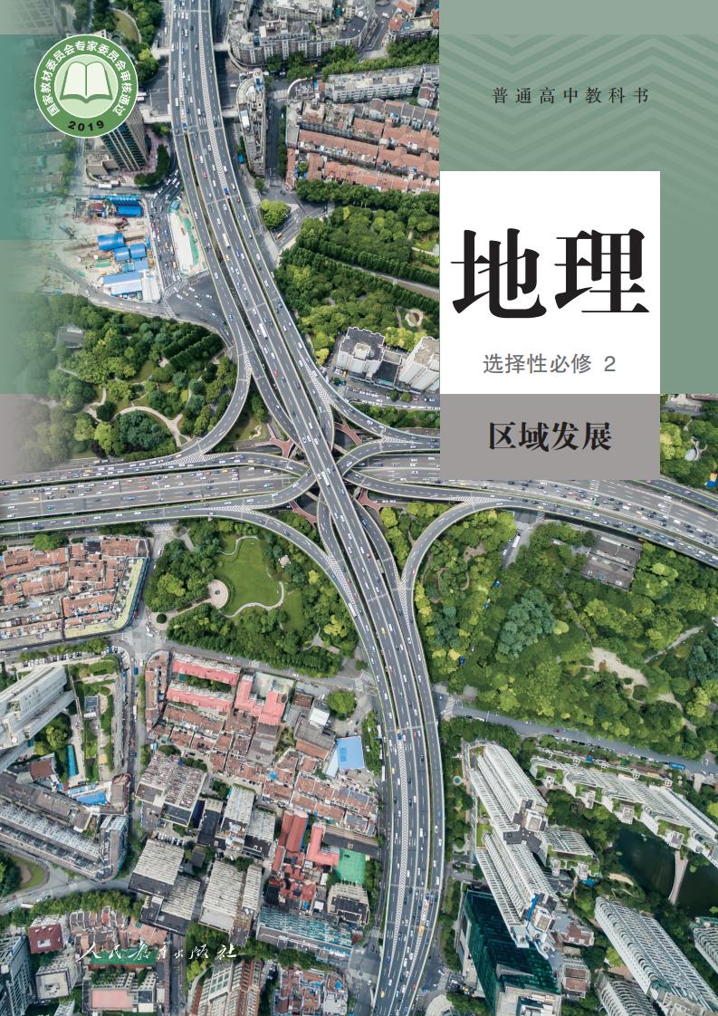 普通高中教科书·人教版地理选择性必修2 区域发展PDF电子书电子版下载