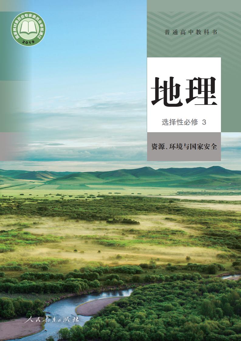 普通高中教科书·人教版地理选择性必修3 资源、环境与国家安全PDF电子书电子版下载
