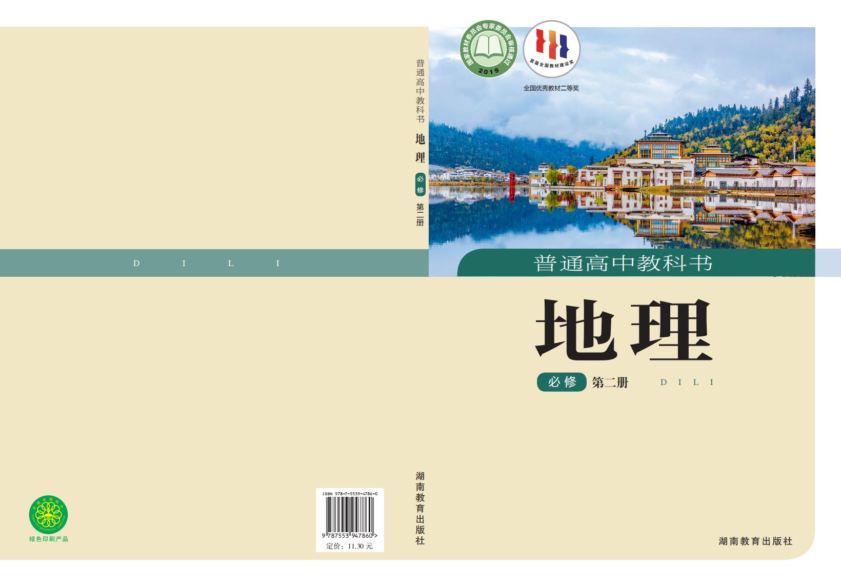 普通高中教科书·湘教版地理必修 第二册PDF电子书电子版下载