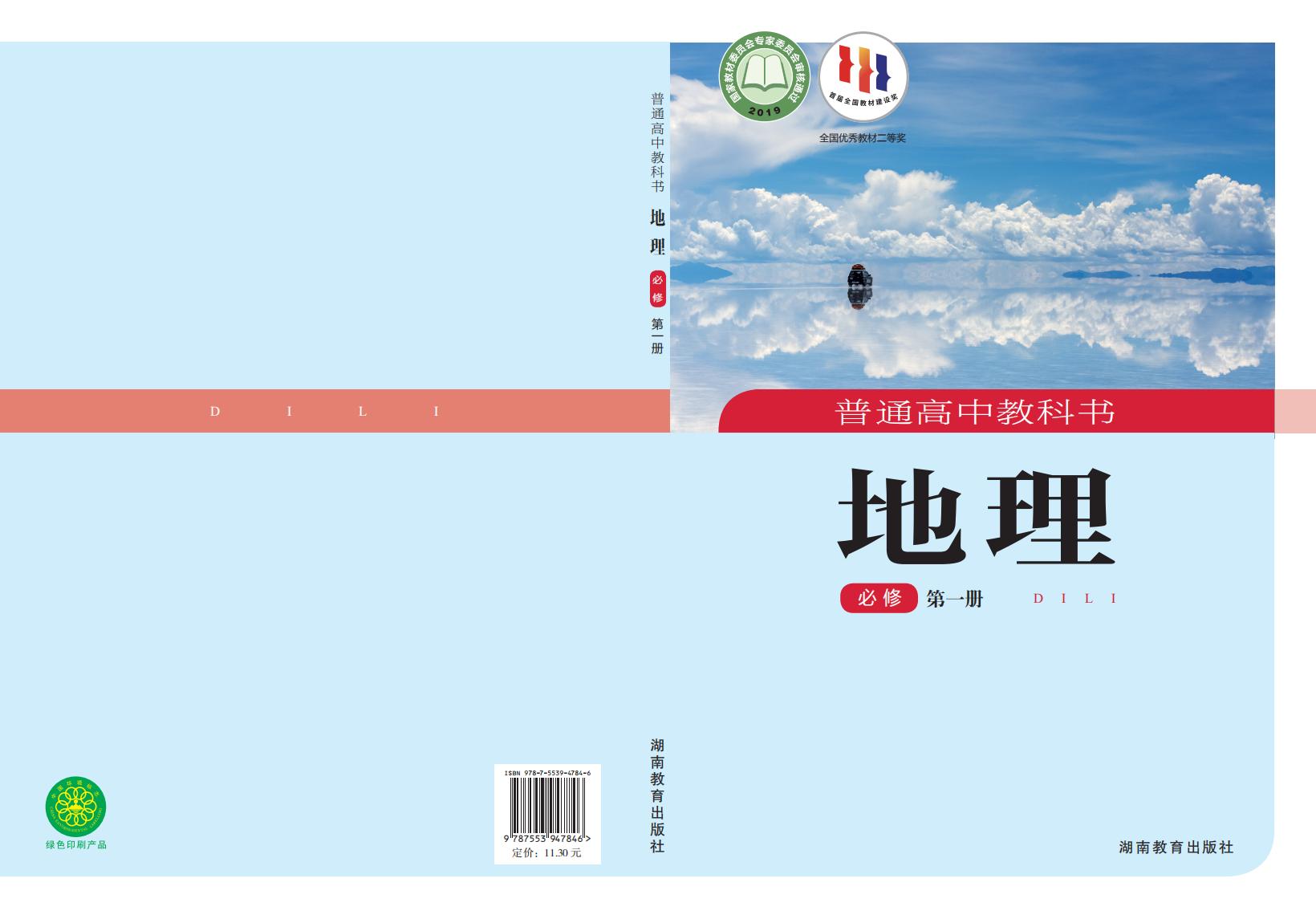 普通高中教科书·湘教版地理必修 第一册PDF电子书电子版下载