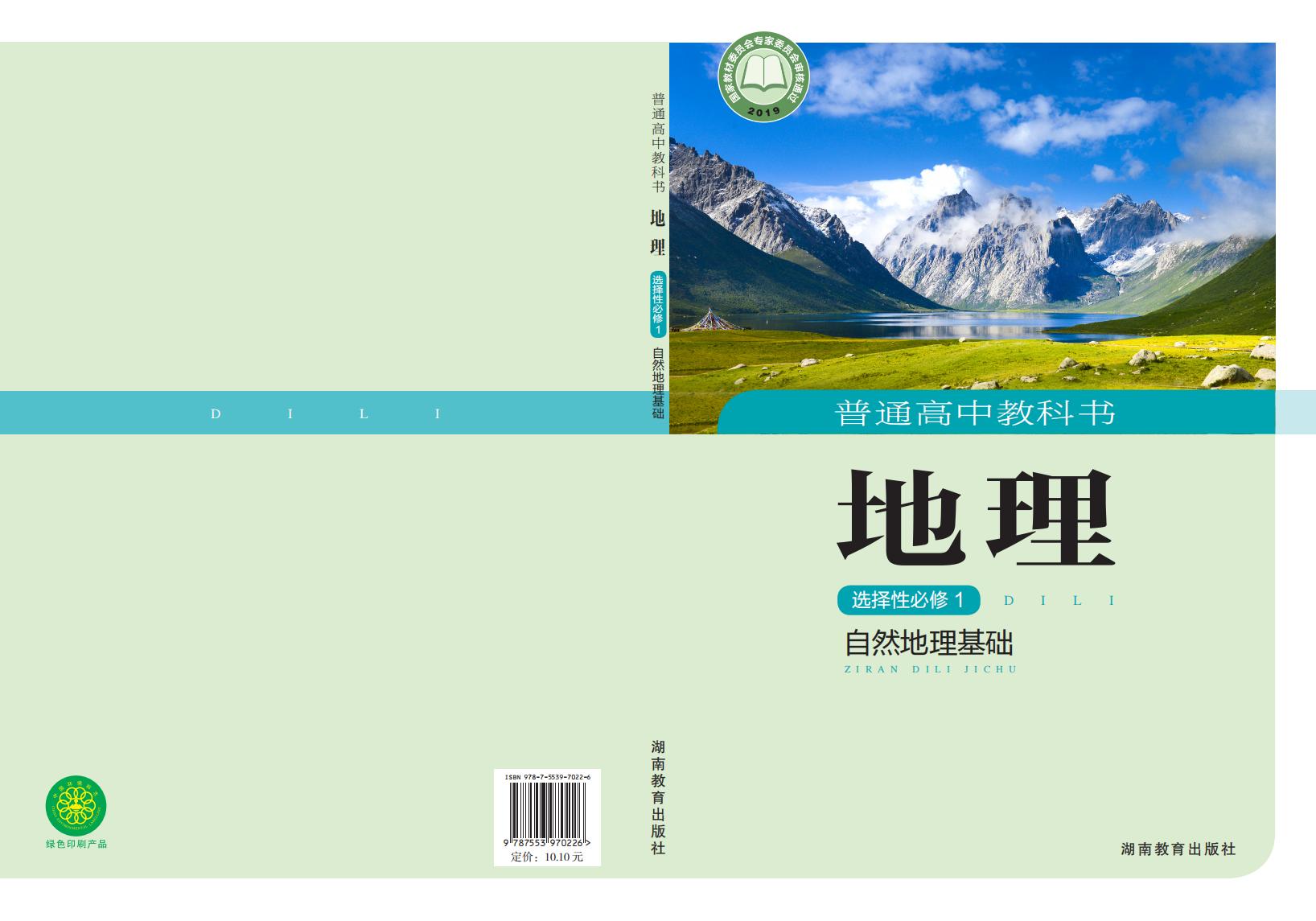 普通高中教科书·湘教版地理选择性必修1 自然地理基础PDF电子书电子版下载