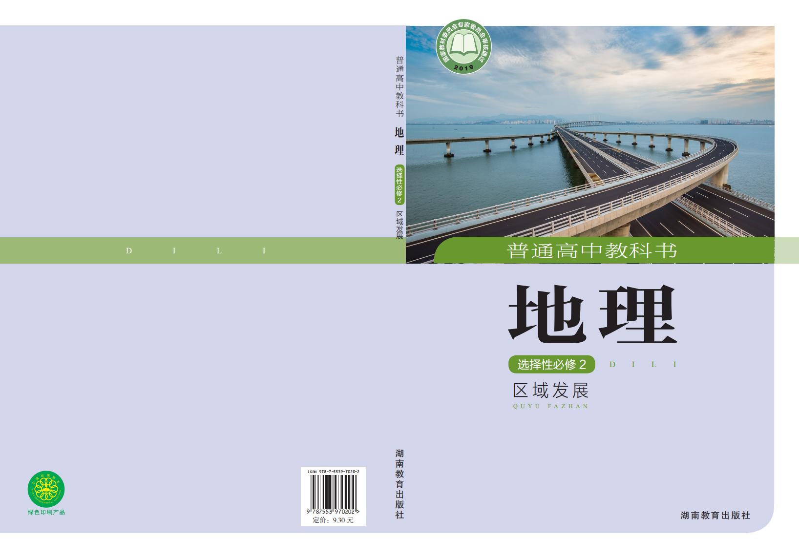 普通高中教科书·湘教版地理选择性必修2 区域发展PDF电子书电子版下载