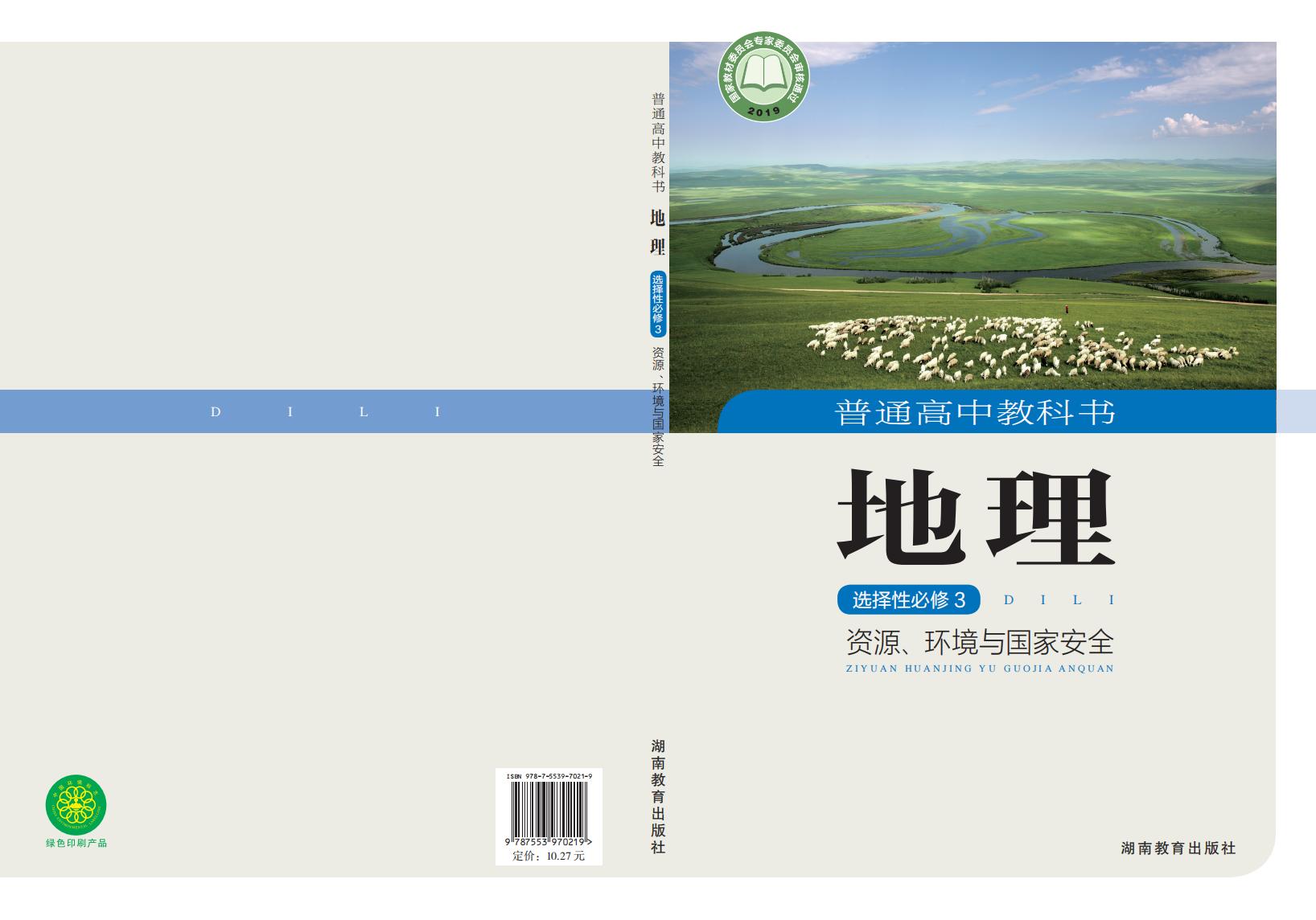 普通高中教科书·湘教版地理选择性必修3 资源、环境与国家安全PDF电子书电子版下载
