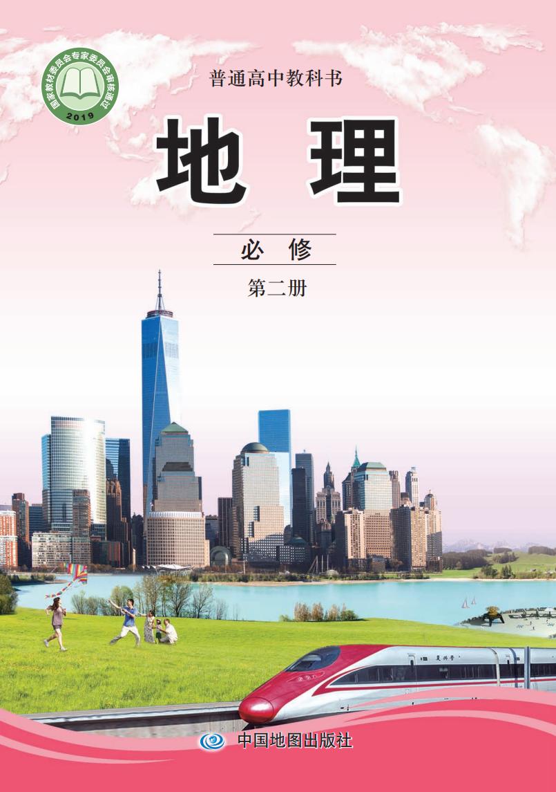 普通高中教科书·中图版地理必修 第二册PDF电子书电子版下载