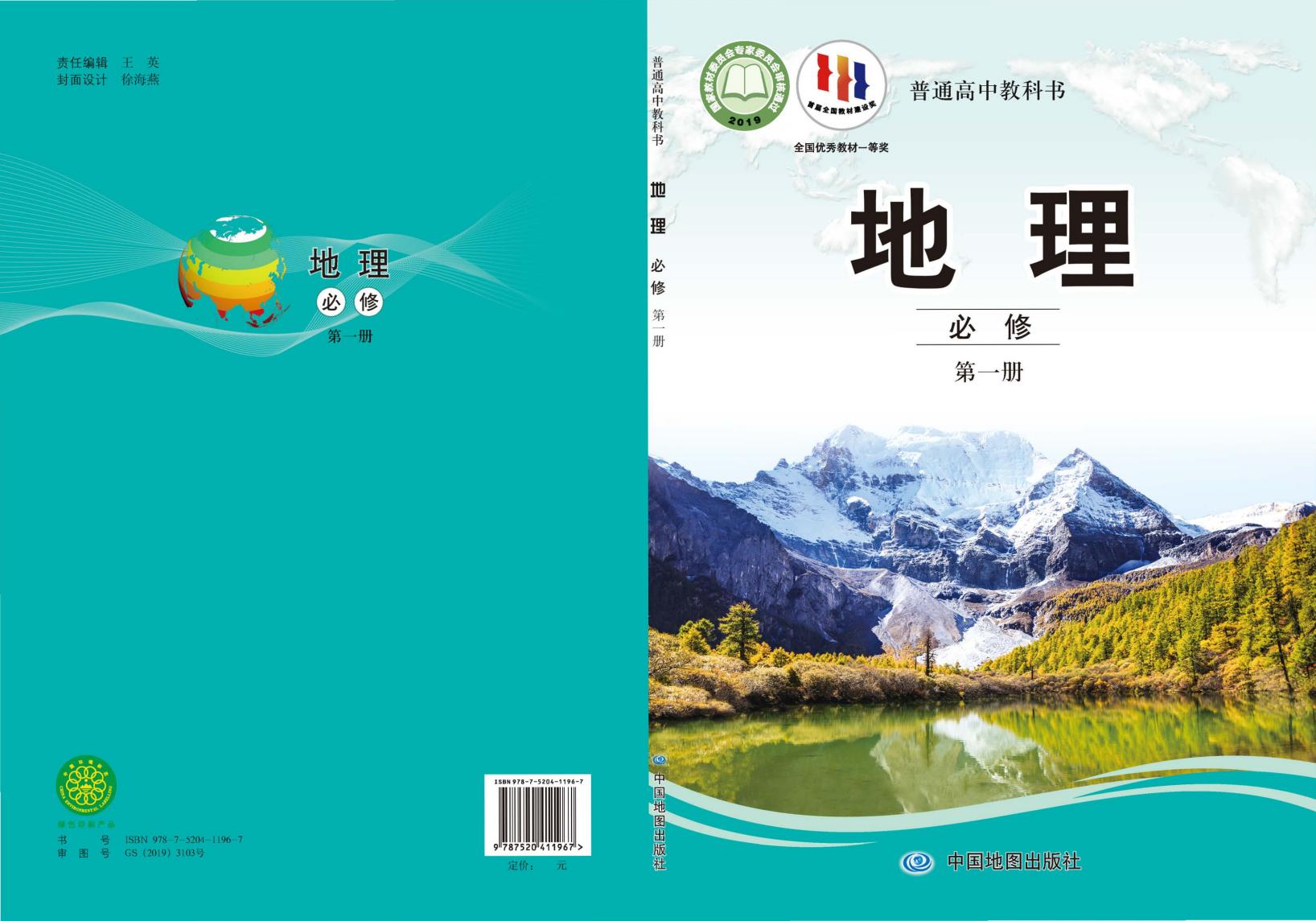 普通高中教科书·中图版地理必修 第一册PDF电子书电子版下载