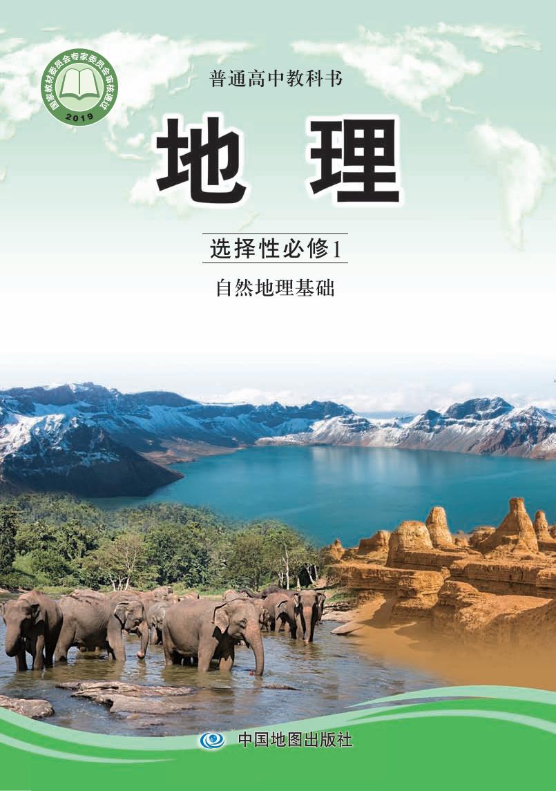 普通高中教科书·中图版地理选择性必修1 自然地理基础PDF电子书电子版下载
