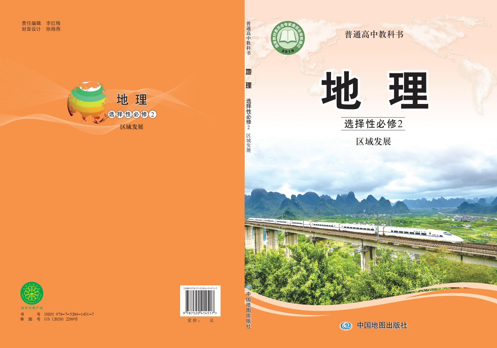 普通高中教科书·中图版地理选择性必修2 区域发展PDF电子书电子版下载