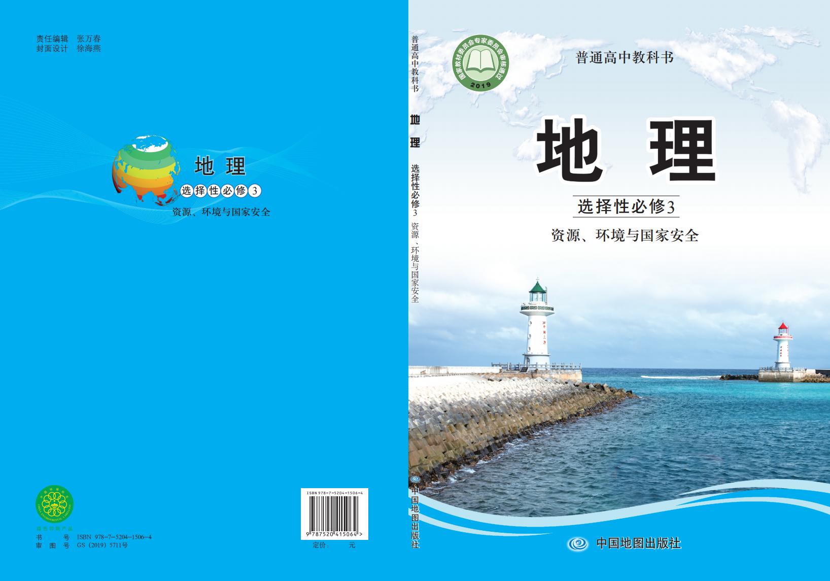 普通高中教科书·中图版地理选择性必修3 资源、环境与国家安全PDF电子书电子版下载