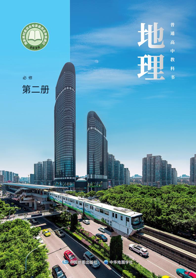 普通高中教科书·中图中华地图版地理必修 第二册PDF电子书电子版下载