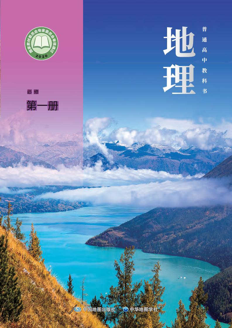 普通高中教科书·中图中华地图版地理必修 第一册PDF电子书电子版下载