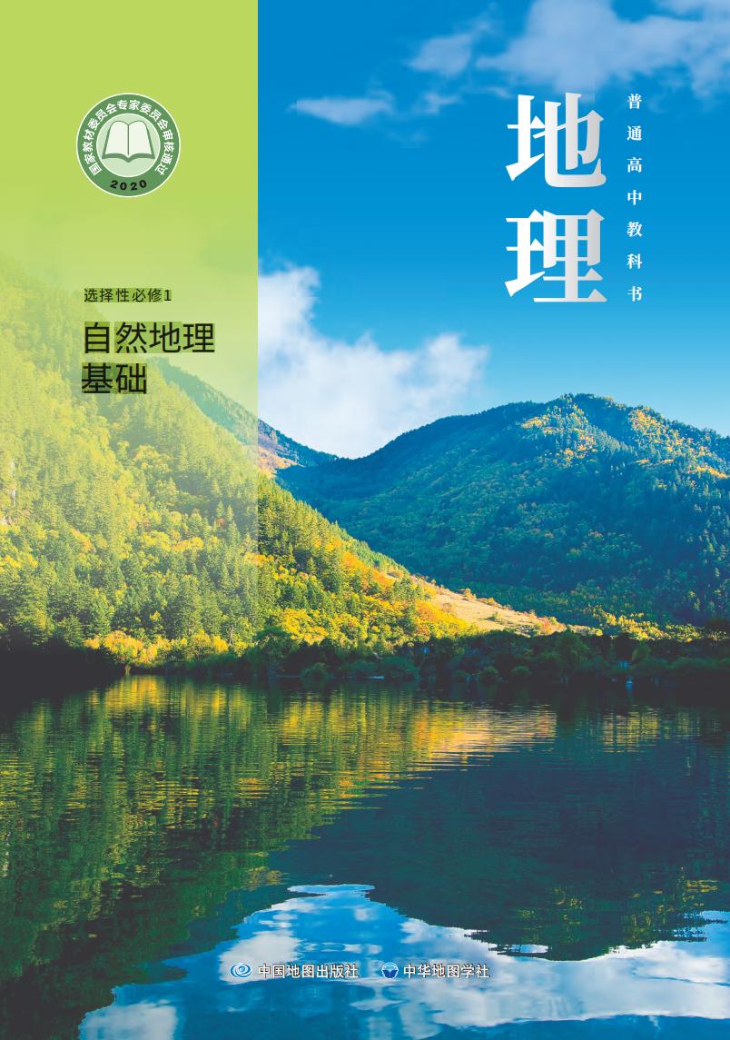 普通高中教科书·中图中华地图版地理选择性必修1 自然地理基础PDF电子书电子版下载