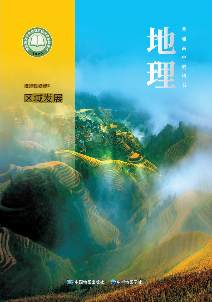 普通高中教科书·中图中华地图版地理选择性必修2 区域发展PDF电子书电子版下载