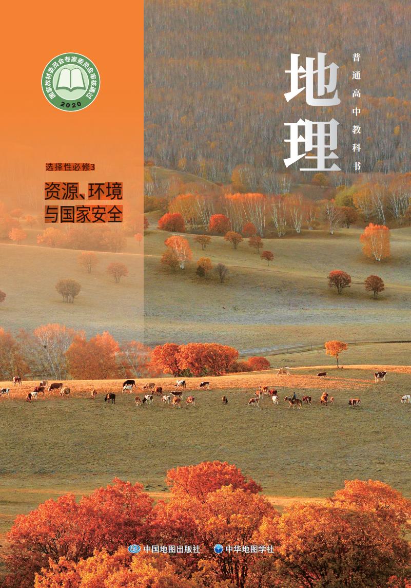 普通高中教科书·中图中华地图版地理选择性必修3 资源、环境与国家安全PDF电子书电子版下载