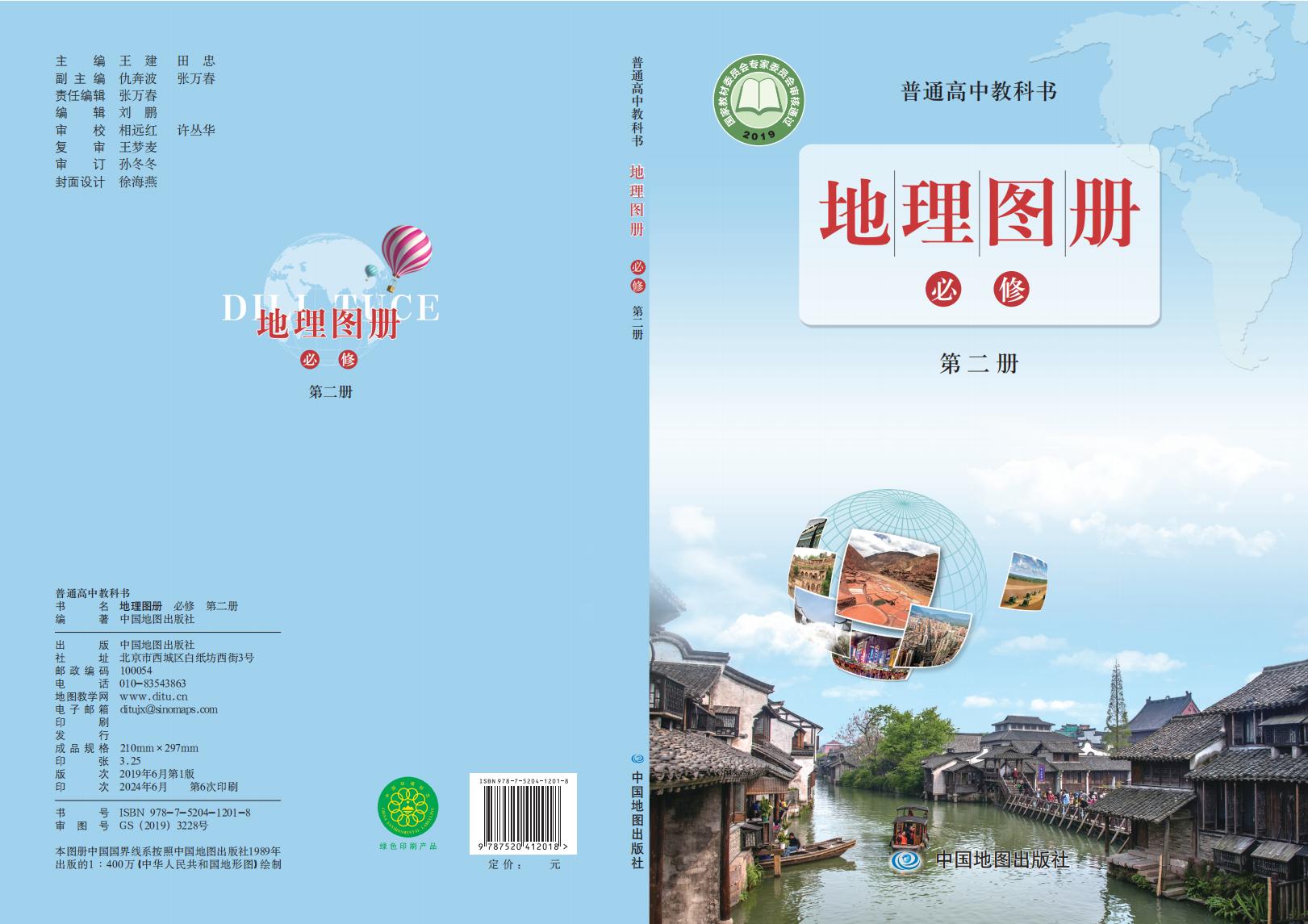 普通高中教科书·配套鲁教版地理图册必修 第二册PDF电子书电子版下载