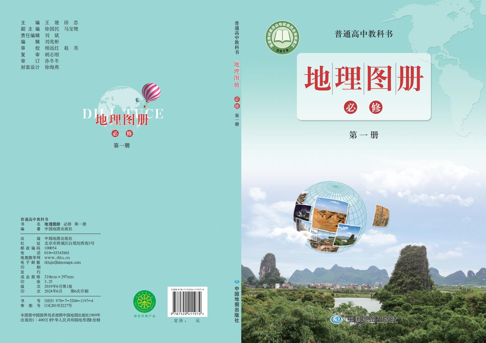 普通高中教科书·配套鲁教版地理图册必修 第一册PDF电子书电子版下载