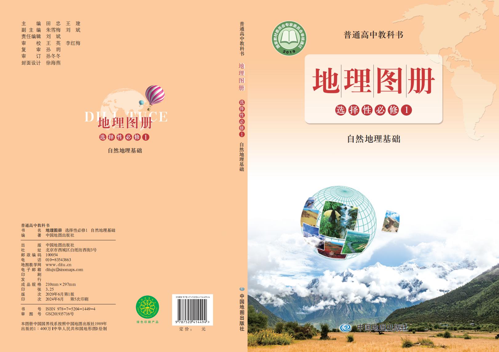 普通高中教科书·配套鲁教版地理图册选择性必修1 自然地理基础PDF电子书电子版下载