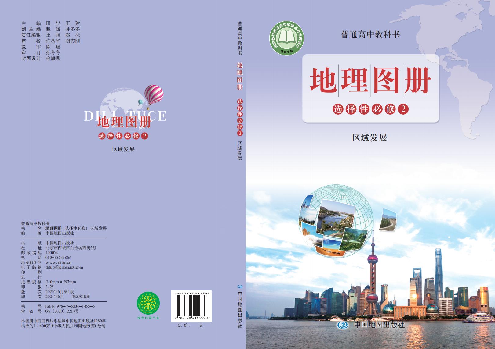 普通高中教科书·配套鲁教版地理图册选择性必修2 区域发展PDF电子书电子版下载