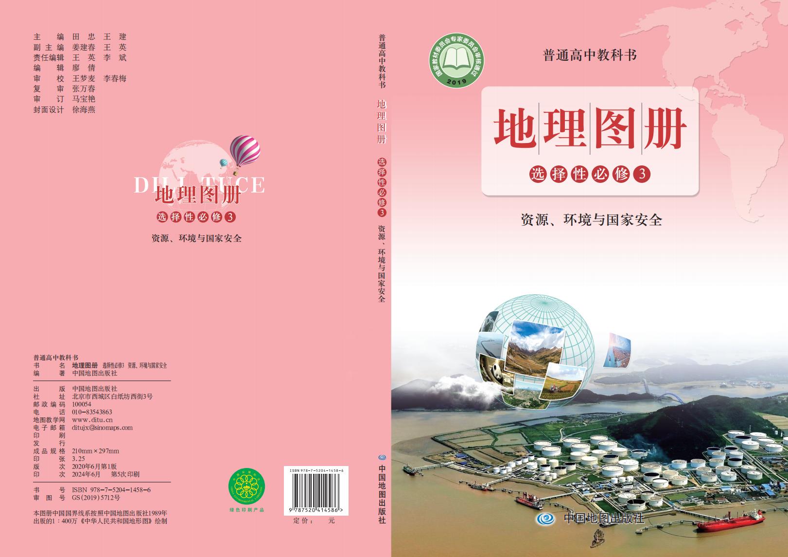 普通高中教科书·配套鲁教版地理图册选择性必修3 资源、环境与国家安全PDF电子书电子版下载