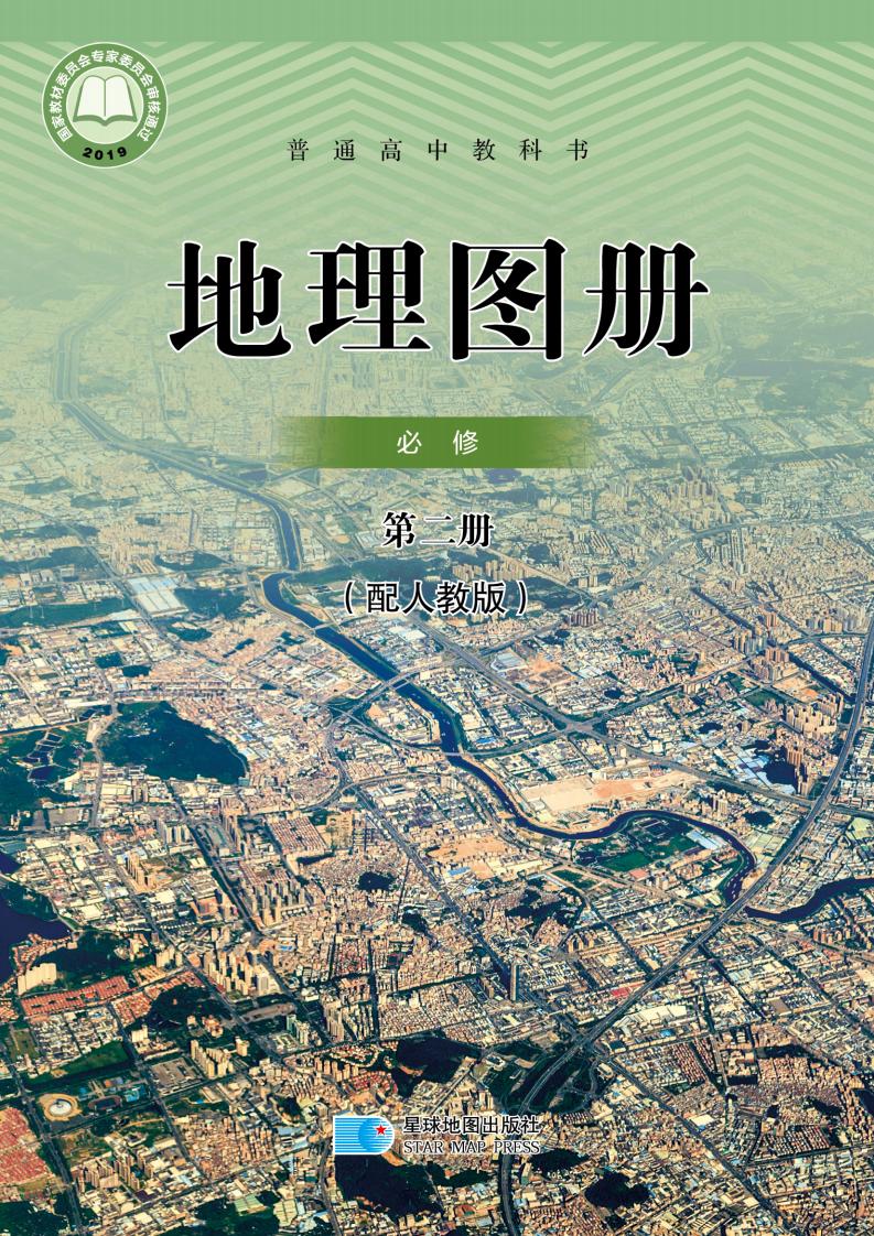 普通高中教科书·配套人教版地理图册必修 第二册PDF电子书电子版下载