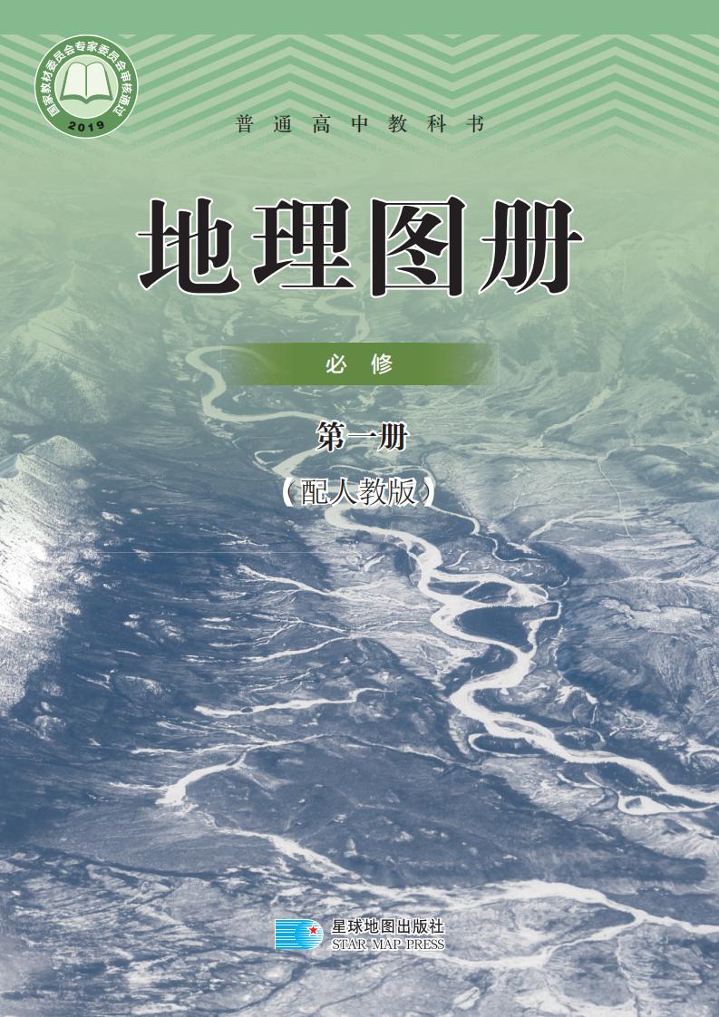 普通高中教科书·配套人教版地理图册必修 第一册PDF电子书电子版下载