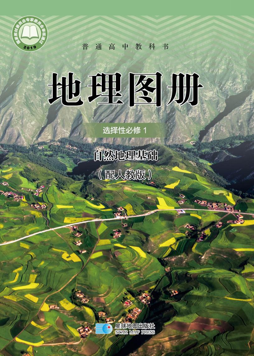 普通高中教科书·配套人教版地理图册选择性必修1 自然地理基础PDF电子书电子版下载
