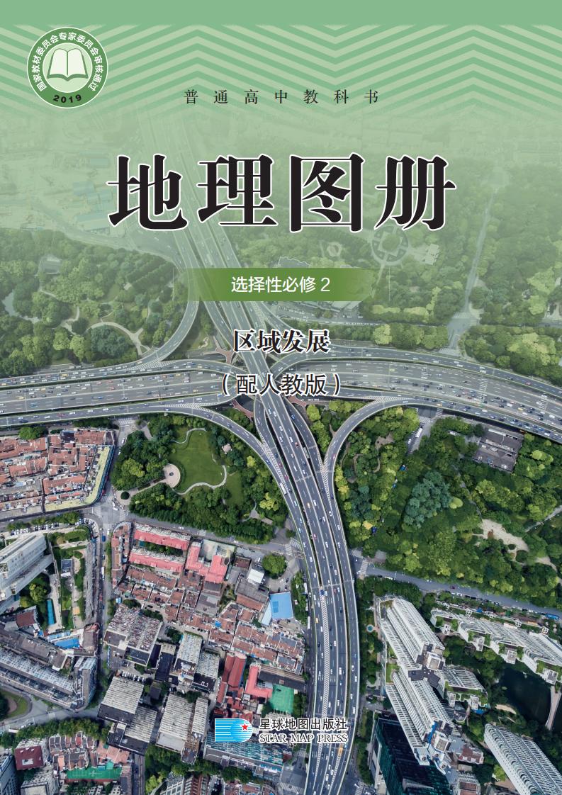 普通高中教科书·配套人教版地理图册选择性必修2 区域发展PDF电子书电子版下载