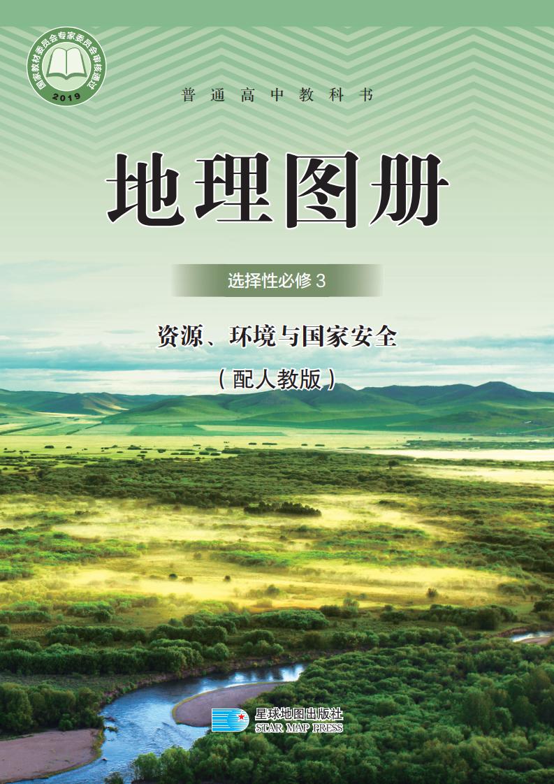 普通高中教科书·配套人教版地理图册选择性必修3 资源、环境与国家安全PDF电子书电子版下载