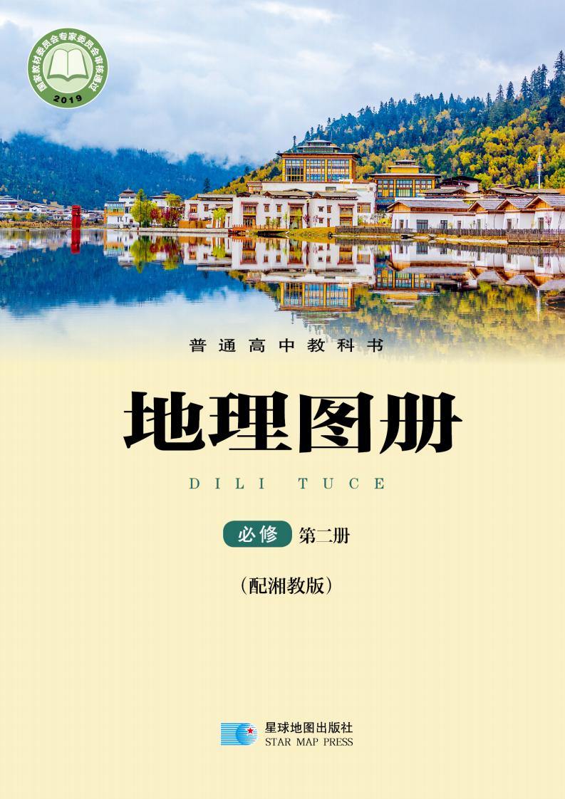 普通高中教科书·配套湘教版地理图册必修 第二册PDF电子书电子版下载