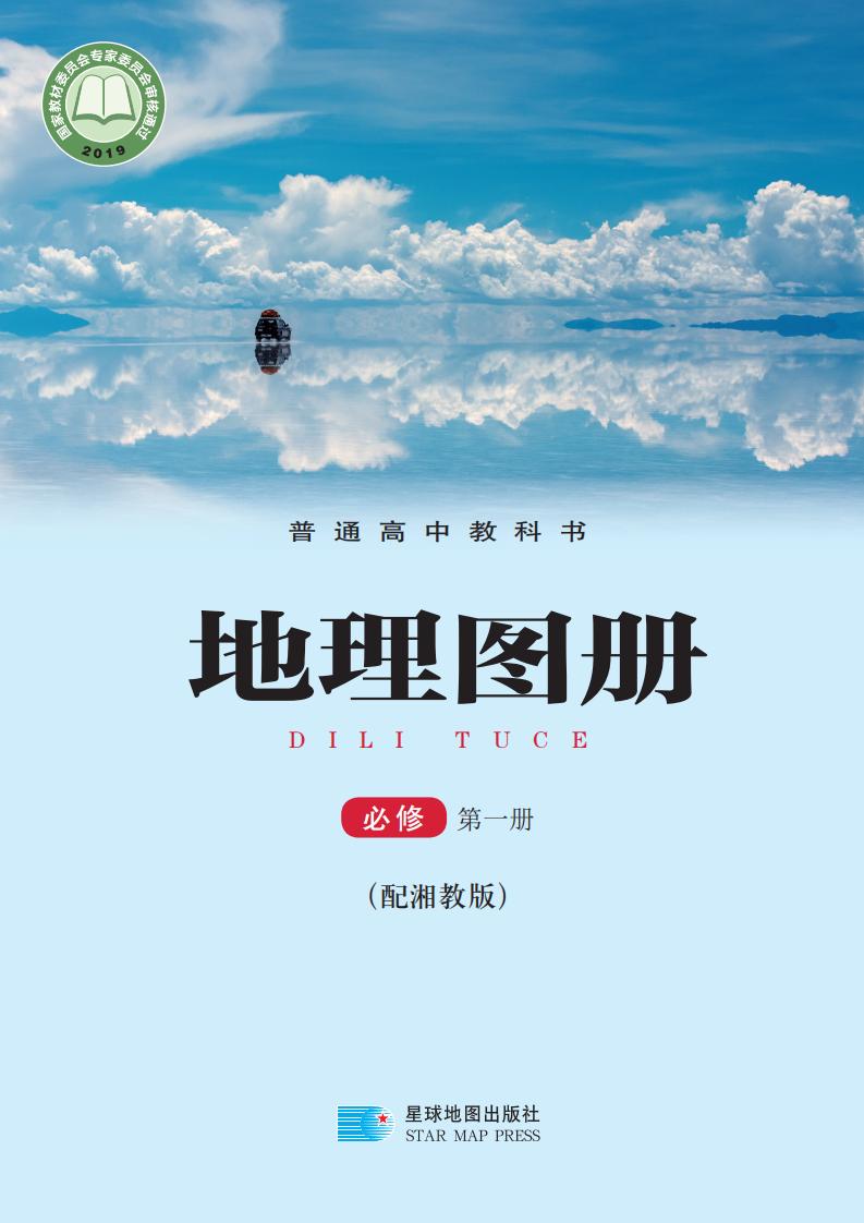 普通高中教科书·配套湘教版地理图册必修 第一册PDF电子书电子版下载