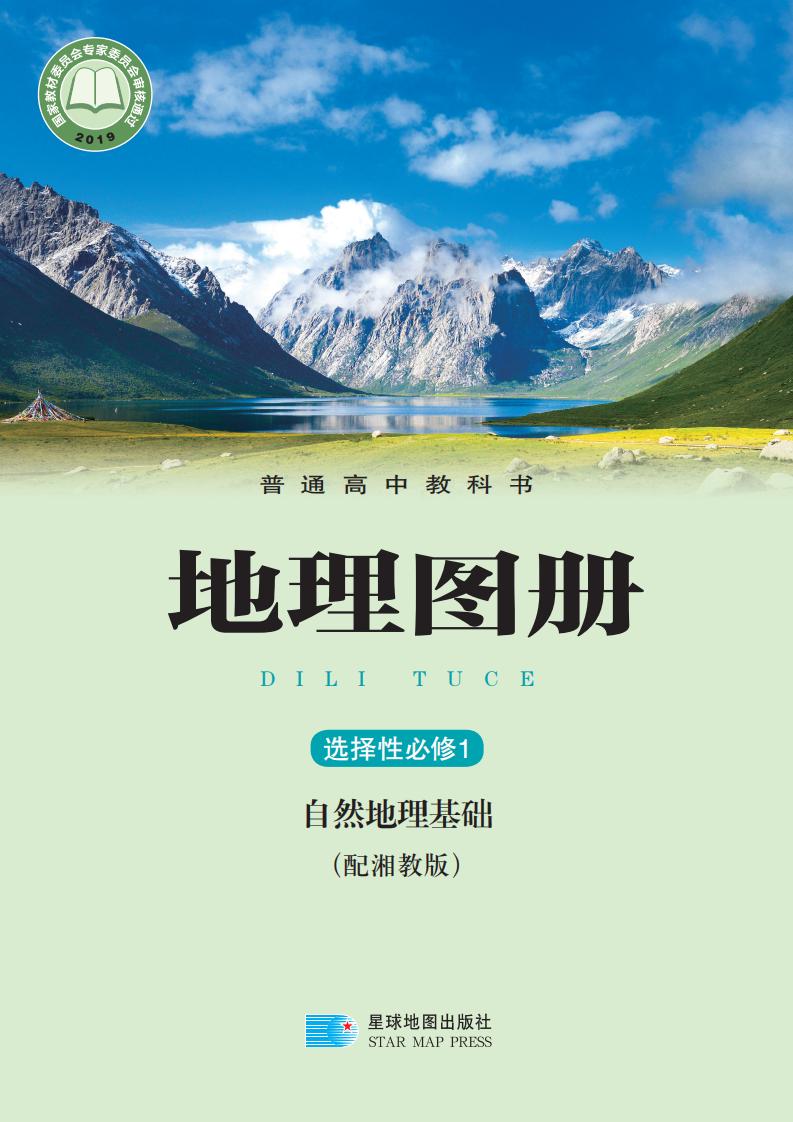 普通高中教科书·配套湘教版地理图册选择性必修1 自然地理基础PDF电子书电子版下载