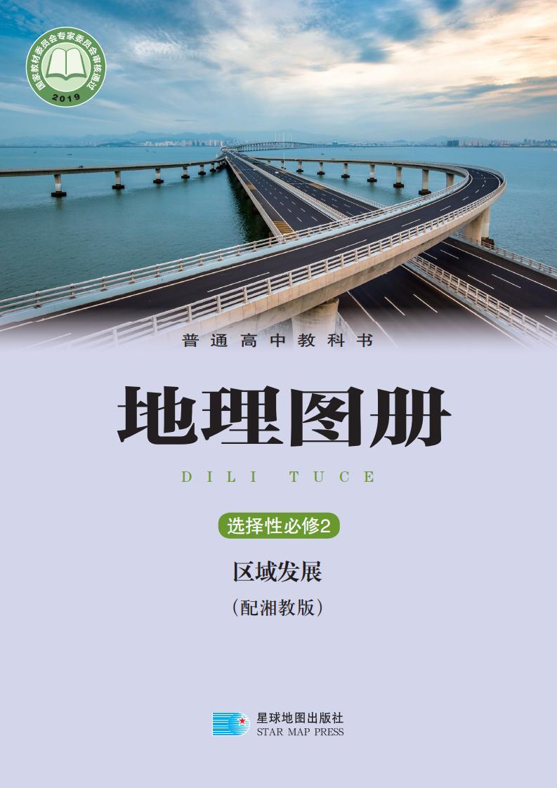 普通高中教科书·配套湘教版地理图册选择性必修2 区域发展PDF电子书电子版下载