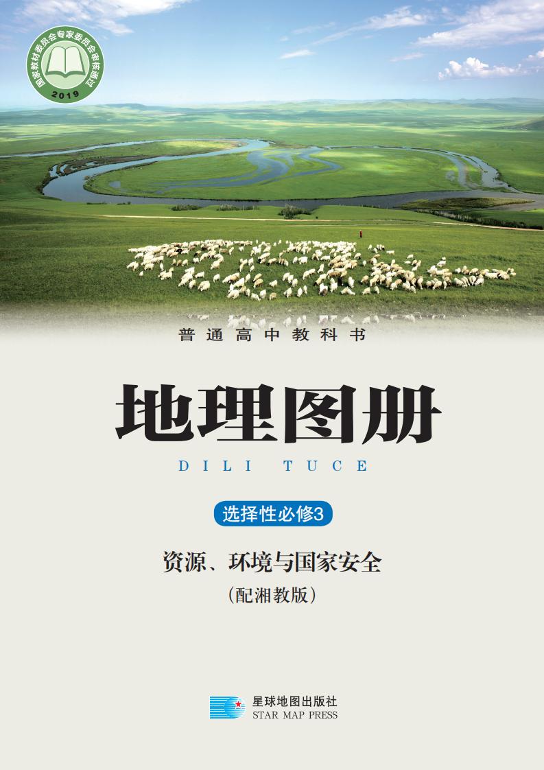 普通高中教科书·配套湘教版地理图册选择性必修3 资源、环境与国家安全PDF电子书电子版下载
