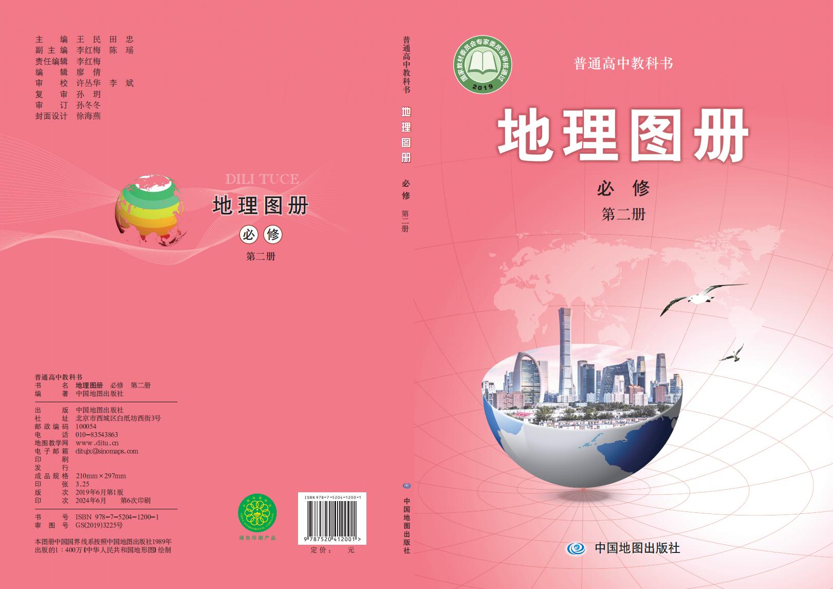 普通高中教科书·配套中图版地理图册必修 第二册PDF电子书电子版下载
