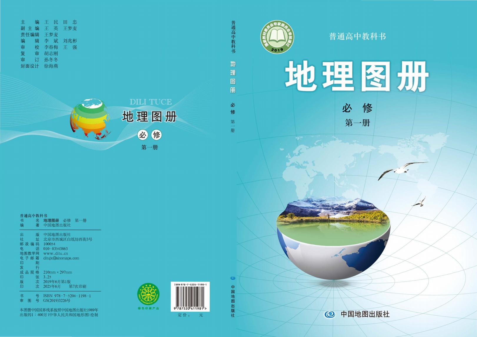 普通高中教科书·配套中图版地理图册必修 第一册PDF电子书电子版下载