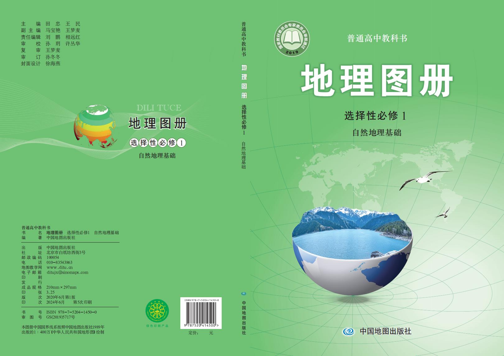 普通高中教科书·配套中图版地理图册选择性必修1 自然地理基础PDF电子书电子版下载