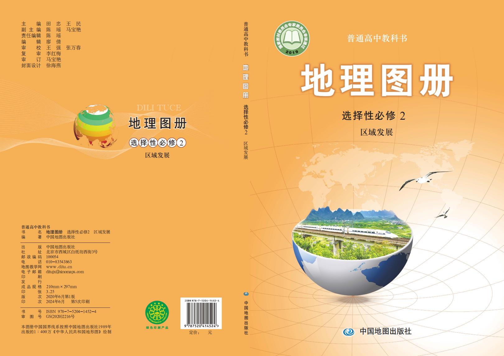普通高中教科书·配套中图版地理图册选择性必修2 区域发展PDF电子书电子版下载