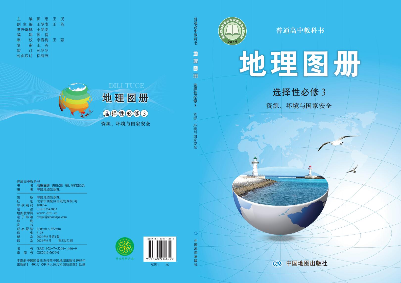 普通高中教科书·配套中图版地理图册选择性必修3 资源、环境与国家安全PDF电子书电子版下载